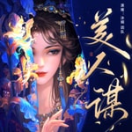 Logo of the podcast 美人谋 | 9.9高分 | 重生穿越古言短剧 | 睡前故事 Podcast 美人谋 | 9.9高分 | 重生穿越古言短剧 | 睡前故事