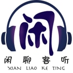 Logo of the podcast 闲聊客听 Podcast 闲聊客听