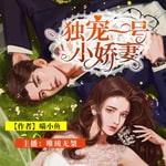 Logo of the podcast 【精品双播】独宠一号小娇妻 | 霸道甜宠 Podcast 【精品双播】独宠一号小娇妻 | 霸道甜宠
