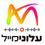 Logo of the podcast עלונימייל | Alonimail Podcast עלונימייל | Alonimail