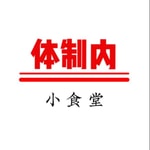 Logo of the podcast 体制内 | 小食堂 Podcast 体制内 | 小食堂