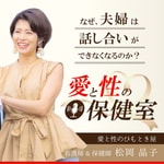 Logo of the podcast 愛と性の保健室 〜なぜ、夫婦は話し合いができなくなるのか?〜 Podcast 愛と性の保健室 〜なぜ、夫婦は話し合いができなくなるのか?〜