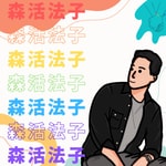 Logo of the podcast 森活法子 | 同志情感研究室 Podcast 森活法子 | 同志情感研究室