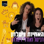 Logo of the podcast האחיות ויטלזון Podcast האחיות ויטלזון