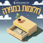 Logo of the podcast חלומות במגירה Podcast חלומות במגירה