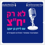 Logo of the podcast לא רק יח"צ Podcast לא רק יח"צ