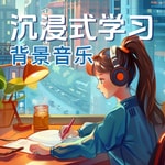 Logo of the podcast 沉浸式学习背景音乐 | 学习工作专注力集中轻音乐 Podcast 沉浸式学习背景音乐 | 学习工作专注力集中轻音乐