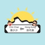 Logo of the podcast 港少少 ‧ 扮代表 | Chit Chat ‧ Hong Kong Podcast 港少少 ‧ 扮代表 | Chit Chat ‧ Hong Kong
