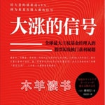 Podcast 木羊读书 | 大涨的信号