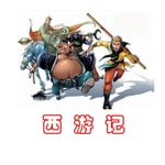 Logo of the podcast 西游记 | 白话 Podcast 西游记 | 白话