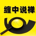 Logo of the podcast 缠中说禅|禅中论道 Podcast 缠中说禅|禅中论道