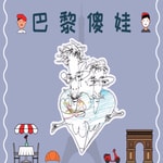 Podcast 巴黎傻娃|小叔叔带你穿行巴黎