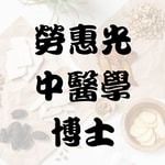 Logo of the podcast 勞惠光中醫學博士 | Dr. Arthur Lo, PhD, R. TCMP, R. Ac. Podcast 勞惠光中醫學博士 | Dr. Arthur Lo, PhD, R. TCMP, R. Ac.