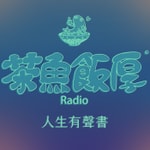 茶魚飯厚-百感人聲