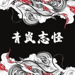 Logo of the podcast 《青岚志怪》 主播|老刘的故事会 Podcast 《青岚志怪》 主播|老刘的故事会