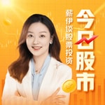 Logo of the podcast 今日股市 | 薪伊谈股票投资 Podcast 今日股市 | 薪伊谈股票投资