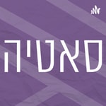 שיטת סאטיה | רדיו מהות החיים Podcast שיטת סאטיה | רדיו מהות החיים