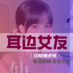 Logo of the podcast 哄睡 | 女友情景助眠 Podcast 哄睡 | 女友情景助眠