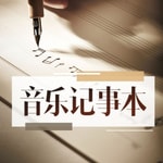 Logo of the podcast 音乐记事本|一首歌一个故事 Podcast 音乐记事本|一首歌一个故事