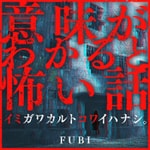 Logo of the podcast イミコワ | 意味がわかると怖い話 Podcast イミコワ | 意味がわかると怖い話