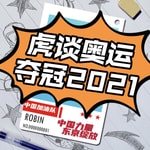 Logo of the podcast 虎谈体育|用吐槽的方式,带你了解不一样的体育资讯! Podcast 虎谈体育|用吐槽的方式,带你了解不一样的体育资讯!