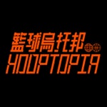 籃球烏托邦 | Hooptopia Podcast 籃球烏托邦 | Hooptopia