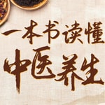 Logo of the podcast 一本书读懂中医养生 | 阴阳五行、经络养生四季养生 Podcast 一本书读懂中医养生 | 阴阳五行、经络养生四季养生