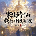 Logo of the podcast 【免费】【有声书】精品多播|穿越修仙|系统爽文 Podcast 【免费】【有声书】精品多播|穿越修仙|系统爽文