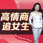 Logo of the podcast 如何追女生 | 高情商聊天恋爱必学技巧 Podcast 如何追女生 | 高情商聊天恋爱必学技巧