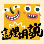 這裡胡說 | JL Talks  | Things in Travel