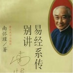 Logo of the podcast 周易|易经入门之系辞-精读南怀瑾 Podcast 周易|易经入门之系辞-精读南怀瑾