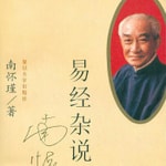 Logo of the podcast 周易 |易经入门-南怀瑾、倪海厦 Podcast 周易 |易经入门-南怀瑾、倪海厦
