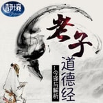 Logo of the podcast 道德经 |老子原文朗读、释义及讲解(南怀瑾、陈鼓应) Podcast 道德经 |老子原文朗读、释义及讲解(南怀瑾、陈鼓应)