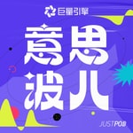 Logo of the podcast 意思波儿 Podcast 意思波儿