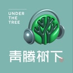 Logo of the podcast 青腾树下 Podcast 青腾树下
