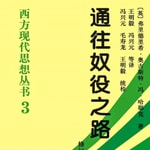Logo of the podcast 通往奴役之路 | 哈耶克著作 Podcast 通往奴役之路 | 哈耶克著作