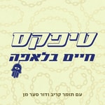 Logo of the podcast טיפקס: חיים בלאפה Podcast טיפקס: חיים בלאפה