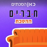 Logo of the podcast חברים: ההסכת Podcast חברים: ההסכת