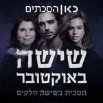 Logo of the podcast שישה באוקטובר Podcast שישה באוקטובר