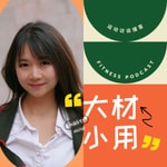 Logo of the podcast 大材小用 | 运动与语言 Podcast 大材小用 | 运动与语言