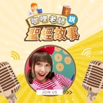 Logo of the podcast 咖哩老師說聖經故事|兒童聖經故事| Kids Bible| 兒童聖經 Podcast 咖哩老師說聖經故事|兒童聖經故事| Kids Bible| 兒童聖經
