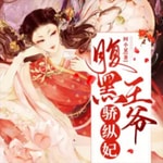 Logo of the podcast 【免费多播】穿越架空|腹黑王爷骄纵妃 Podcast 【免费多播】穿越架空|腹黑王爷骄纵妃