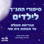 Logo of the podcast סיפורי התנ"ך לילדים Podcast סיפורי התנ"ך לילדים