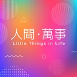 Podcast 人間萬事 | Little Things in Life
