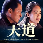 Logo of the podcast 遥远的救世主|王志文、左小青主演影视剧《天道》原著 Podcast 遥远的救世主|王志文、左小青主演影视剧《天道》原著
