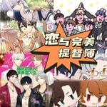 Logo of the podcast 恋与完美提督簿 | 乙游评说 乙游百科 Podcast 恋与完美提督簿 | 乙游评说 乙游百科