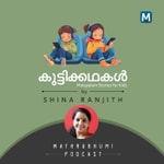 Logo of the podcast കുട്ടിക്കഥകള് | Malayalam Stories For Kids Podcast കുട്ടിക്കഥകള് | Malayalam Stories For Kids