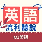 英文流利聽說訓練 | MJ英語 | MJ English Podcast 英文流利聽說訓練 | MJ英語 | MJ English