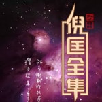 Logo of the podcast 【卫斯理科幻系列】|作者:倪匡|演播:老毕 Podcast 【卫斯理科幻系列】|作者:倪匡|演播:老毕