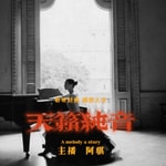 Podcast 《骐艺》| 器乐欣赏类